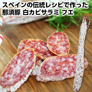 XyC̓`VsōVNȓߐ{؂𔒃JrŏnT~ Yߐ{؃tGT~120g Fuet Salami̓ hV̓ Nasu pork fuet+-120g̓ hV̓
