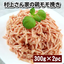 村上さん家の鶏モモ挽き6mm挽き600g 300g×2パック chicken minced meat 100g当/46.34円税込父の日 敬老の日