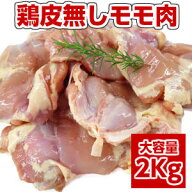 【鶏肉】【業務用】【唐揚用】業務用 大容量ブラジル産鶏もも肉皮無し chicken boneless leg父の日 敬老…