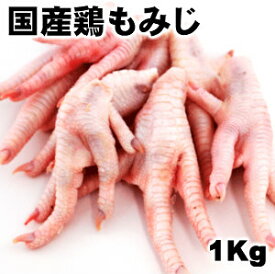 国産新鮮鶏もみじ1kg 業務用 送料無料商品と同梱可能父の日 敬老の日
