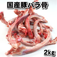 わんちゃんも大喜び！！業務用 国産那須豚豚バラ骨2kg domestic pork rib bone父の日 敬老の日