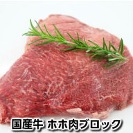 【不定貫】495円/100gあたり国産牛ほほ肉ブロック約300g約500g Domestic beef cheek meat whole 牛生頬 …