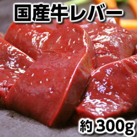 市場直送国産牛レバー約300g(加熱用)父の日 敬老の日