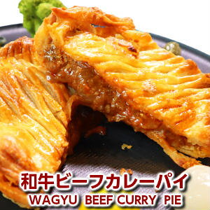 完全無添加 和牛ビーフカレーパイ Japanese Wagyu Curry Pie  和牛とカレーの出会い。サクサクの衣に包まれた濃厚な一体感。