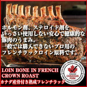 ysсzJi_Ynt`NE[XgubN(nt؃[X)2.5kg/3,182~(ō)/kgČvZcanadian pork loin bone in french crown roast̓ hV̓