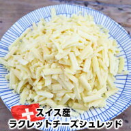 使いやすいスイス産ラクレットチーズシュレッド500g Raclette cheese shred 500g チーズタッカルビやフォ…