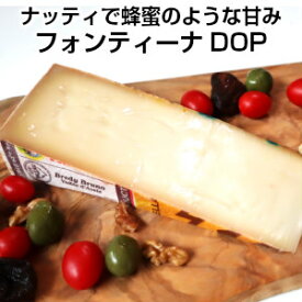 イタリア産フォンティーナDOP約200g ナッティではちみつのような甘みのある、溶かしてもおいしいチーズです。 Fontina DOP父の日 敬老の日