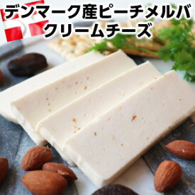 まるでチーズケーキ。クリームチーズに桃やラズベリー、いちごが入ったデンマーク産クリームチーズ(ピーチメルバ)約200g cream cheese peach melba父の日 敬老の日