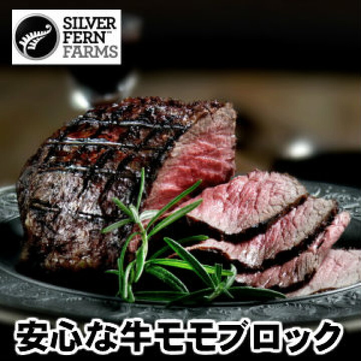 楽天市場 5 1限定 ポイント最大19倍ニュージーランド産シルバーファーン ファームス社製牛うちももブロック ナチュラルビーフブロック肉だからステーキ ローストビーフ たたきに 牛モモブロック 500gサイズ 牛モモ肉かたまり 牛肉ステーキ塊肉で焼肉三昧