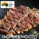 テンダープラスジャパン社製 オーストラリア産若齢牛Tボーンステーキ400g 牛肉ヒレ 牛ステーキ肉 赤身肉 骨付き父の日…