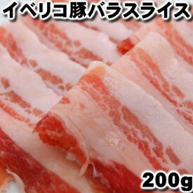 スペイン産イベリコ豚 豚バラ2mmスライス200g セボ バラ iberico belly sliced 2mm 200g父の日 敬老の日