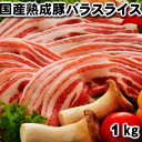 【Entry&楽天カードで19倍 4/15限定】売れ筋★お肉屋さんの熟成豚バラ! 豚肉 ブタ肉 豚 国産 3ミリスライスパック ドドンと1kg(1000g) 送...