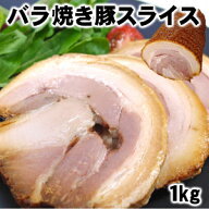 とろとろ旨い自家製手づくりバラ焼き豚スライス1kg 1枚約20g前後父の日 敬老の日　大容量 自家需要 業務…
