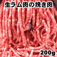 ラム肉 ひき肉 挽肉 ラムひき肉 肉 グルメ ラムショルダー（ラム肩ロース)の挽き肉200gハラル認証済み食…