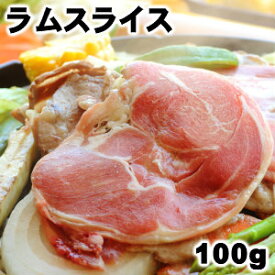 北海道ジンギスカンの定番ラムスライス100g 成吉思汗父の日 敬老の日