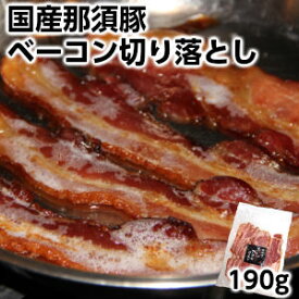 国産那須豚の手づくりベーコン切り落とし190g bacon sliced父の日 敬老の日