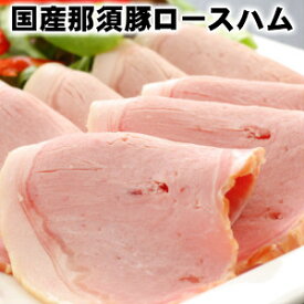 那須豚ロースハム 母の日 父の日 お中元 ギフトDLG 02P08Feb15父の日 敬老の日