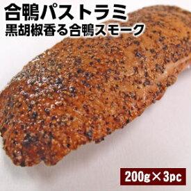 合鴨パストラミ×3個1本200g Duck smoked pastrami 黒胡椒香る合鴨パストラミ。 オードブル パーティにいかがでしょうか♪ あいがも かも肉 合鴨スモーク パストラミ ハム ロース父の日 敬老の日