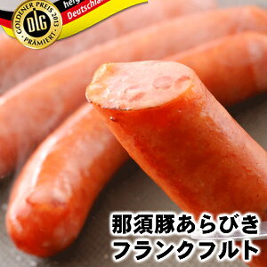 那須豚あらびきフランクフルト 210g 母の日 父の日 お中元/ギフト あらびきウインナー 粗挽き ウインナー ソーセージ モンドセレクション
