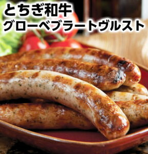 送料無料 最上級とちぎ和牛グローベブラートヴルスト Wagyu grobe bratwurst約180g2パック父の日 敬老の日