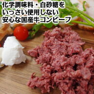 送料無料 化学調味料、白砂糖をいっさい使用しない安心な国産牛100％のコンビーフ 国産牛そのまま美味し…