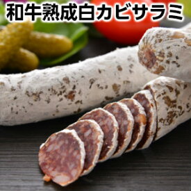 和牛熟成白カビサラミ約130g2セット 生サラミ ワインと一緒に 白カビ熟成乾燥ソーセージ サラミ お酒の友 ワインと相性抜群！！ 手土産 手みやげ 送料無料父の日 敬老の日