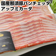 那須豚のパンチェッタ アッフミカータ お酒の友 ワインと相性抜群！！ 手土産 手みやげ pancetta affumic…