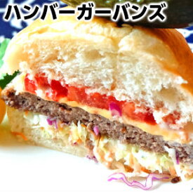 ハンバーガーバンズ hamburger buns父の日 敬老の日