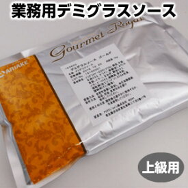 業務用 デミグラスソース ゴールド アリアケジャパン プロ用 料理上級者向け父の日 敬老の日