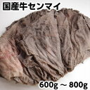 国産牛センマイ600g800g 千枚 牛千層肚 beef omasum父の日 敬老の日