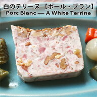 白のテリーヌ　【ポール・ブラン】　Porc Blanc　A white Terrine 静かな旨味。乳白色のごちそうFree fro…