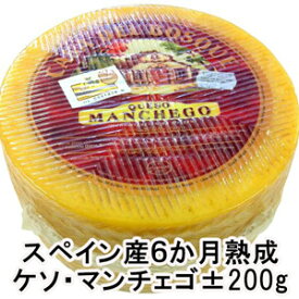 【不定貫】864円/100g　スペイン産6ヵ月熟成ケソ・マンチェゴカット約200g Manchego cut