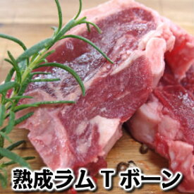 オーストラリア産熟成ラムTボーンステーキ約80g×2枚 骨付き/子羊/ラム肉 パーティ バーベキュー Australian lamb T bone steak80g×2pieces父の日 敬老の日