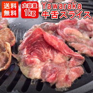 1kgやわらか牛舌スライス 牛タンしゃぶしゃぶ すきやき 焼肉 パーティ バーベキュー 鍋 送料無料 beef to…