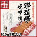 那須熟成豚ロースみそ漬け 味噌漬け [豚肉] [味噌] ][ギフト][送料無料] [内祝い] ぶた肉 那須高原産 国産 02P01Mar15父の日 敬老の日