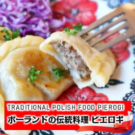 ポーランド人のパウリナさんが作るポーランドの伝統料理ピエロギ [お肉]16個入り Authentic Meat Pierogi