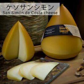 【不定貫】スペイン ガリシア州ルーゴ県ビラルバ産ケソサンシモン約250g　Queso San Simon　587円/100gあたり