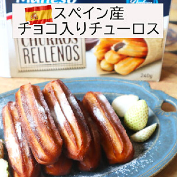 楽天市場 スペイン産チョコ入りチューロス チュロス おうち時間 おうちカフェ 冷凍チュロス わたせい プレミアムデリカ