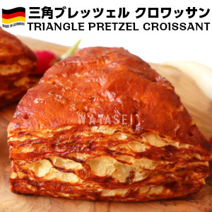 完全焼成済みドイツ産三角ブレッツェル german triangle pretzel
