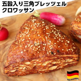 ドイツ産五穀入り三角ブレッツェル laugen multi-grain triangle pretzel
