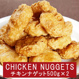 冷凍業務用チキンナゲット1kg chicken nuggets