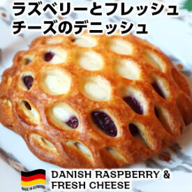 完全焼成済みドイツ産ラズベリーとフレッシュチーズのデニッシュ Danish raspberry fresh cheese