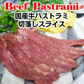 国産牛ビーフパストラミスライス domestic beef pastrami sliced 200g