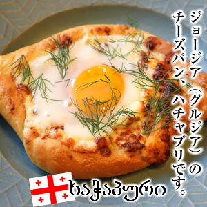 SYW[WA(OWA)̃`[Ypn`v Khachapuri