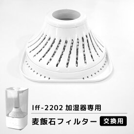 【lff-2202超音波式加湿器専用】麦飯石除菌フィルター 交換用 1個