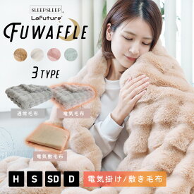 【クーポンで30％OFF】毛布 電気毛布 掛け毛布 敷き毛布 ブランケット ひざ掛け シングル ダブル ふわとろ 洗える 厚手 あったか 冬用 おしゃれ 北欧風 静電気防止 保温 節電 ダニ退治 9段階調整 タイマー機能付 暖かい 丸洗い 柔らかい 肌触り抜群 SLEEPSLEEP Lafuture