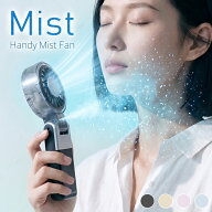 【全エントリーでP20倍＆50％OFFクーポン】ハンディファン 2026最新 ミストファン ミスト扇風機 降温 ハ…
