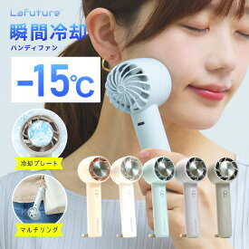 公式 Lafuture ハンディファン 冷却プレート 5way 扇風機 静音 強風 軽量 カラビナ付 卓上 ハンディーファン 冷却 暑さ対策 熱中症対策グッズ 冷却ハンディファン usb 充電式 防災グッズ 冷却ファン ミニ 小型扇風機 携帯扇風機 手持ち扇風機