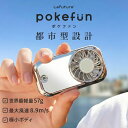 【30%OFFクーポン】2026新作 ハンディファン 世界最軽量57g ポケファン リップサイズ ポケット扇風機 強風 最大風速8.9m/s 携帯扇風機 ミニ扇風機 小型扇風機 USB充電 コンパクト 手持ち扇風機 扇風機 暑さ対策 グッズ 熱中症対策グッズ 通勤 通学 Lafuture pokefun