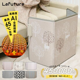 ＼クーポンで30％OFF／【累計販売数45万枚突破】パネルヒーター 足元 折りたたみ 遠赤外線 足元ヒーター こたつ オフィス デスクヒーター タイマー付 ヒーター あったかグッズ 足元暖房 フットヒーター 暖房 省エネ 電気ヒーター 節電 Lafuture